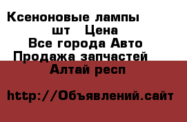 Ксеноновые лампы MTF D2S 5000K 2шт › Цена ­ 1 500 - Все города Авто » Продажа запчастей   . Алтай респ.
